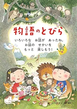 10分で読める物語 2年生 (よみとく10分) | 青木伸生